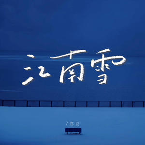 江南雪