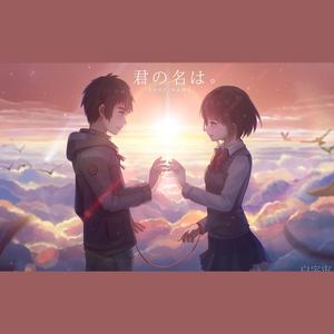 前前前世（慢板）