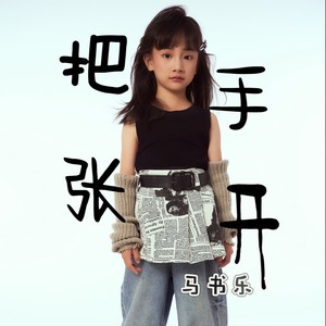 把手张开 (伴奏)