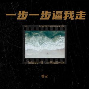 一步一步逼我走