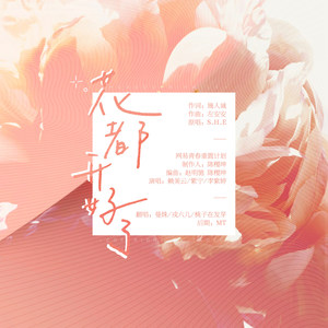 花都开好了封面