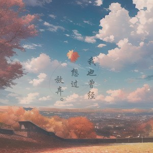 我也曾经想过放弃 (伴奏)