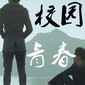 校园青春