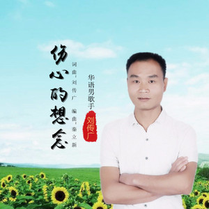 伤心的想念