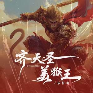 齐天圣美猴王 (伴奏)