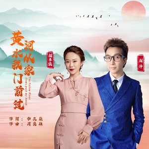 黄河水从我家门前过 (合唱版|对唱版)