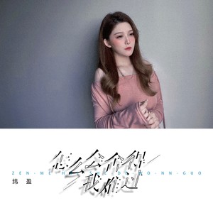 怎麽會捨得我难过