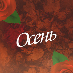 Осень