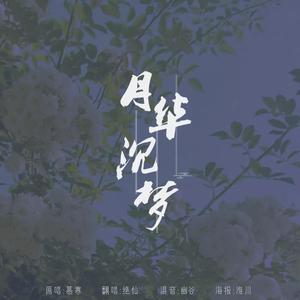 绝仙 - 月华沉梦