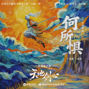 何所惧-成毅