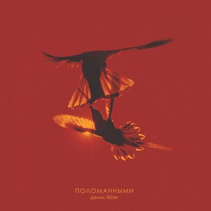 Поломанными (Explicit)