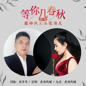 等你几春秋