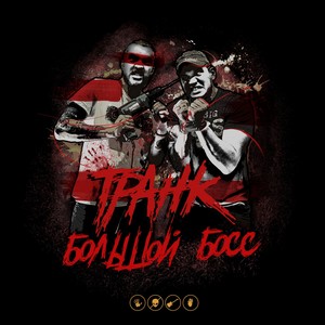 Большой Босс (Explicit)