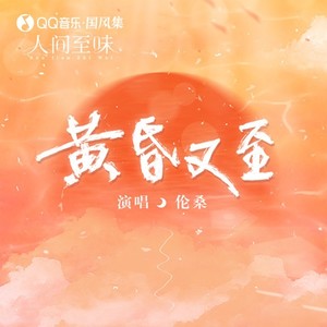 黄昏又至