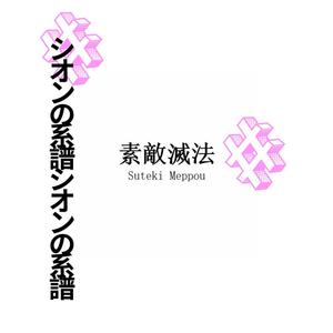 素敵滅法 | Sutekimeppou Cover By Zlineage (Explicit)