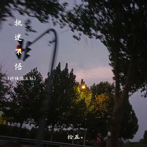 执迷不悟 (抒情摇滚版)