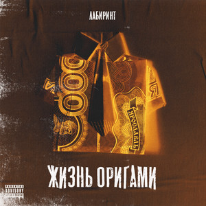 Жизнь оригами (Explicit)