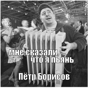 Мне сказали, что я пьянь