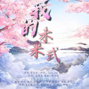 我的未来式