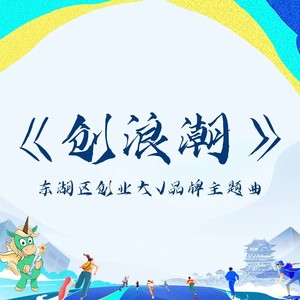 创浪潮（东湖区创业大V品牌主题曲）(青春版)