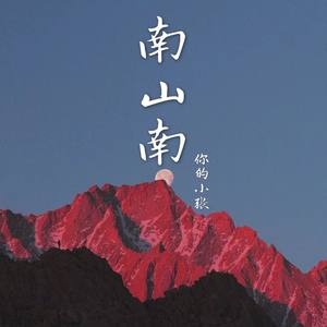 山脚下的少年