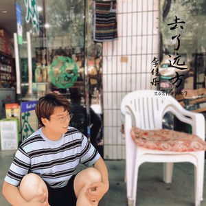 去了远方 (伴奏)