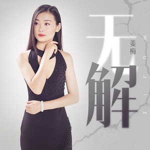 无解