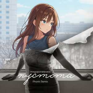 пустота (Phonk Remix)