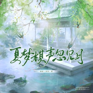 夏梦棋声忽见月 (伴奏)