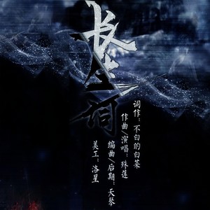 天琴 - 长生词 —记镇魂斩魂使沈巍 伴奏