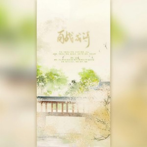 百战成诗 (10p全女生翻唱)