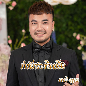 រាំវង់ជាតិយើង