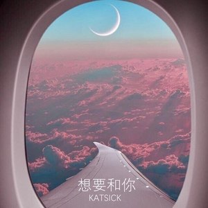 想 要 和 你