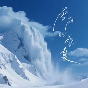 雪崩的盛夏 (伴奏)