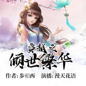 第370集 盛世天下（完结）-飞卢小说