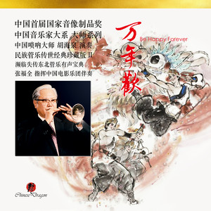 八条龙 (东北传统F调大唢吶)