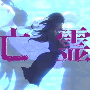 亡霊 (feat. Ci flower)