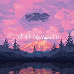 情话MixTape3.0 (prod.by.Shuk)