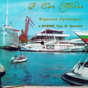 В Сан Тропе