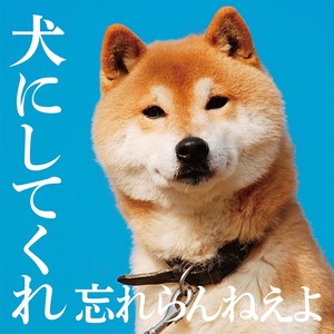 犬にしてくれ (把我变成你的狗吧)