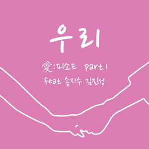 우리 (With 송지수, 김진성)