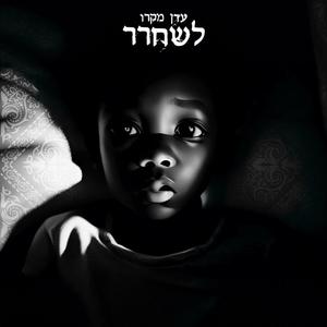 לשחרר (Explicit)