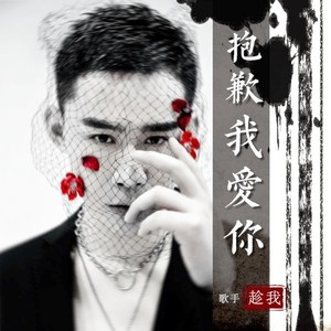 趁我 - 抱歉我爱你