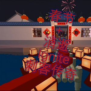 春节 x The Faded Mashup