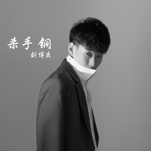 杀手锏