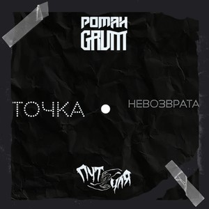 Точка невозврата (Explicit)