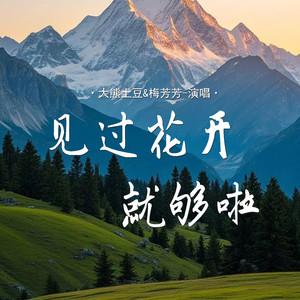 见过花开就够啦