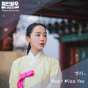 철인왕후: 대나무숲 OST