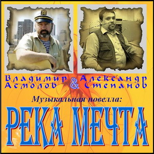 Река мечта. Музыкальная новелла