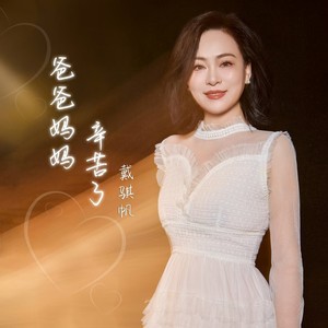 爸爸妈妈辛苦了